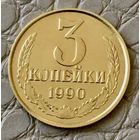 3 копейки 1990 года.