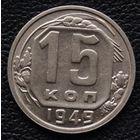 15 копеек 1949 год. Состояние