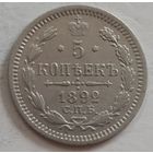 5 копеек 1892