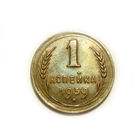 1 копейка 1939 #N