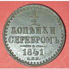 1/2 копейки 1841
