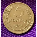 5 копеек 1932 года.