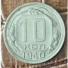 Монета 10 копеек 1940 год.
