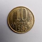 СССР 10 копеек 1986 г(2)