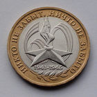 Россия, 10 рублей, 2005, 60-летие Победы в Великой Отечественной войне 1941-1945 гг., ММД