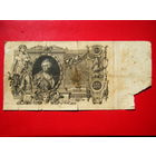 100 рублей. 1910г.