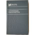 Огненные километры | Повести и рассказы | Библиотека юношества | Курочкин | Симонов