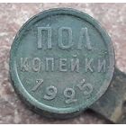 Пол копейки 1925