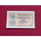 Чек Внешпосылторг 2 копейки 1976 г. А 4299961
