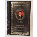 Владимир Маяковский. Про это: стихотворения, поэмы. Серия: Великие поэты. Выпуск 12.
