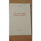 Самовывоз!!! В. Ластоўскі. Што трэба ведаць кажнаму беларусу. Почтой не высылаю.