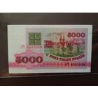 5000 рублей. 1992 года. АЧ.