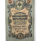 5 рублей 1909 год Шипов-Афанасьев
