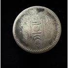 20 мунгу (менге) 1925 г.  Монголия.  Серебро. Редкая.