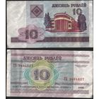 Беларусь P-23a.5 10 рублей 2000 год (вып.2006) (ГА-ГД) ' ГБ 9484837 (48-48) ТОРГ