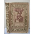 Кассиль Лев, Чаша гладиатора, Библиотека приключений и научной фантастики, 1963 г., Детгиз
