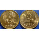 3 копейки 1989 года, чекан ЛМД. UNC