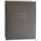Басни Эзопа. 1993 г. Репринтное воспроизведение текста издания 1968 г. Серия : Литературные памятники.