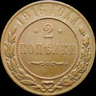 2 копейки 1916, UNC, Кабинетная! С 1 Рубля! Смотрите другие лоты!