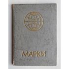 Альбом для марок (кляссер на 2 странички). Размер 16 см х 11,2 см.