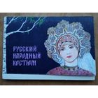 Набор открыток "Русский народный костюм". 1969 г. 24 шт. Чистые