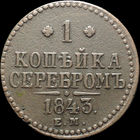 1 копейка 1843 ЕМ, Отличная! С 1 рубля! Смотрите другие лоты!