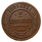 РОССИЙСКАЯ ИМПЕРИЯ 2 КОПЕЙКИ 1904. В шоколадной патине.