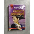 Александра Маринина "Смерть ради смерти" из серии "Русский бестселлер"
