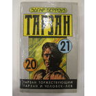 Тарзан. Книги 20,21. Эдгар Берроуз.