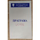 Праграма. Театр iмя Янкi Купалы. Спектакль. Гульня з кошкай. 1976 г.