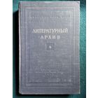 Литературный архив. Материалы по истории литературы и общественного движения. Том 4.  1953 год