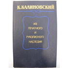 К.Калиновский: из печатного и рукописного наследия.