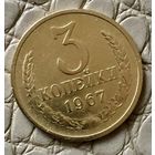 3 копейки 1967 года.
