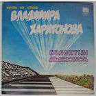 EP Валентин Дьяконов – Песни На Стихи Владимира Харитонова (1982)