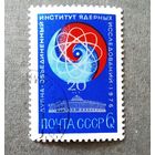 Марка СССР 1976 год 20 лет Объединенному институту ядерных исследований