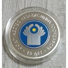 СНГ. 15 лет. Содружество Независимых Государств. 20 рублей.