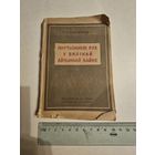 П. К. Панамарэнка. Партызанскi рух у Вялiкай Айчыннай Вайне 1943г