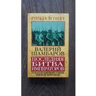 Последняя битва императоров