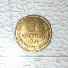 1 копейка 1990 года СССР. Шикарная монета! Как новая! В коллекцию!