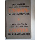 Толковый русско-англо-белорусский словарь по информатике