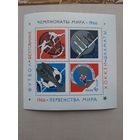 Блок марок СССР 1966. Хоккей Шахматы. Чемпионат Мира. С 1 рубля