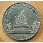 5 рублей Новгород памятник тысячелетия России   СССР