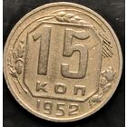 Монета СССР регулярного чекана. 15 коп 1952г