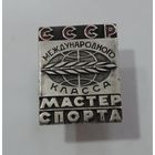 Знак "Мастер спорта международного класса СССР." Номер 1522. Оригинал.