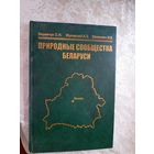 Природные сообщества Беларуси\06