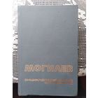 Могилев. Энциклопедический справочник