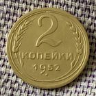 2 копейки 1952 года.