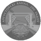 1 рубль 2024 Августовский канал. 200лет