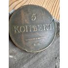 5 копеек 1835 ем фх