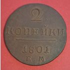 2 копейки 1801